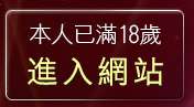 本人已滿18歲，離開成人寫真貼圖
