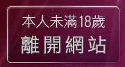 本人未滿18歲，離開成人寫真貼圖